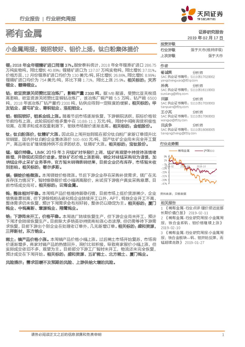 天风证券：小金属周报：钢招较好、钼价上扬，钛白粉集体提价