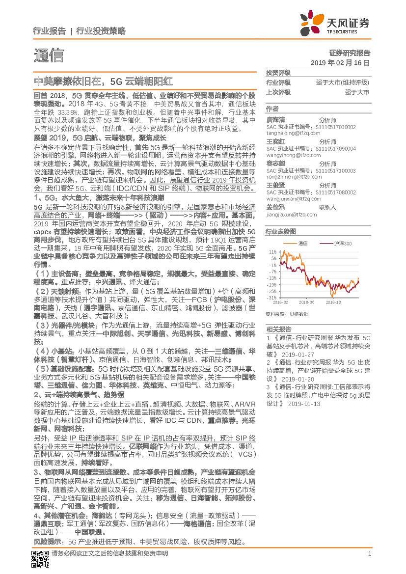 天风证券：通信行业投资策略：中美摩擦依旧在，5G云端朝阳红？