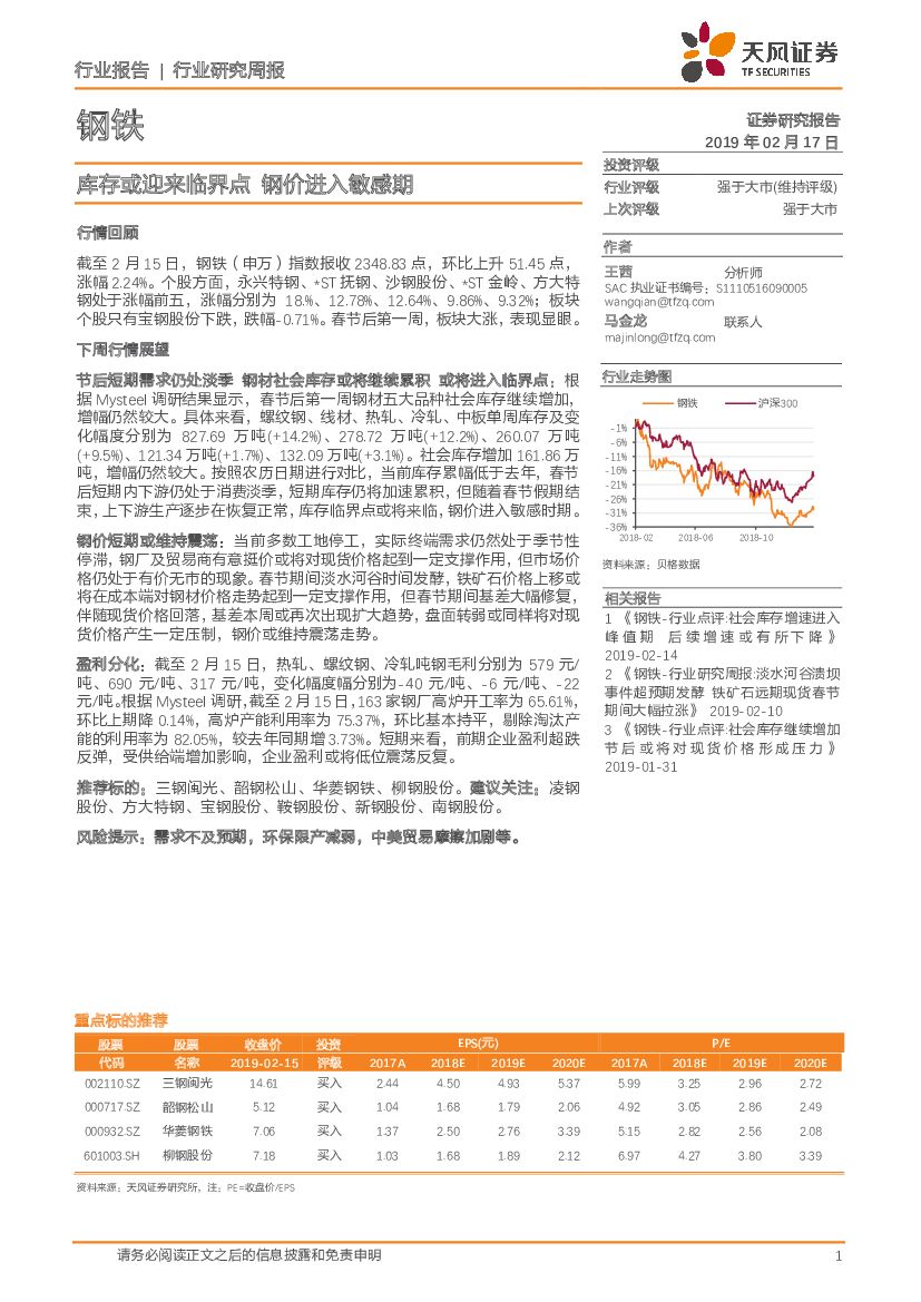 天风证券：钢铁行业研究周报：库存或迎来临界点 钢价进入敏感期