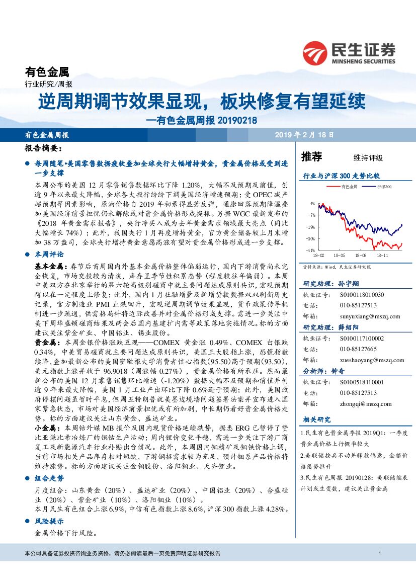 民生证券：有色金属周报：逆周期调节效果显现，板块修复有望延续