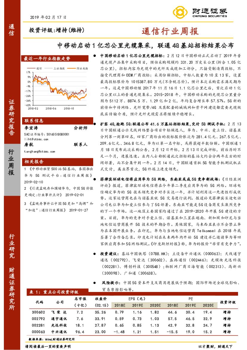 财通证券：通信行业周报：中移动启动1亿芯公里光缆集采，联通4G基站招标结果公布