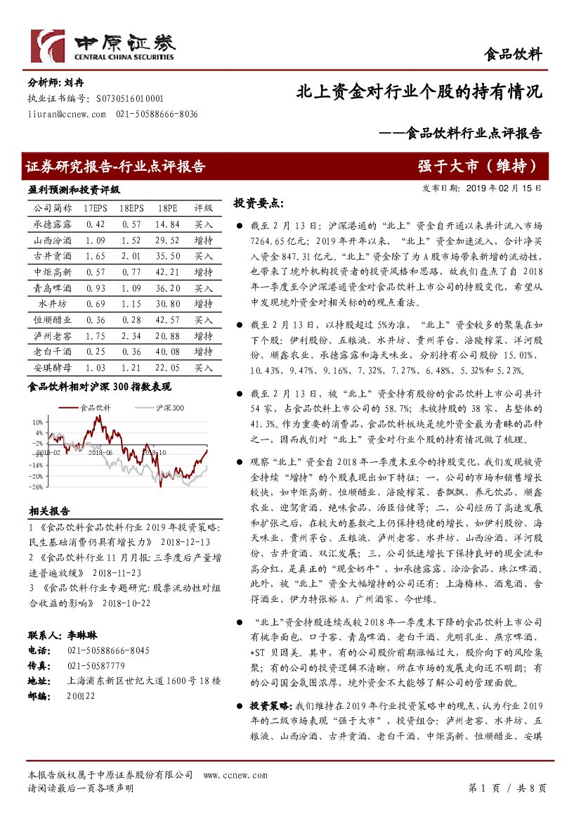 中原证券：食品饮料行业点评报告：北上资金对行业个股的持有情况