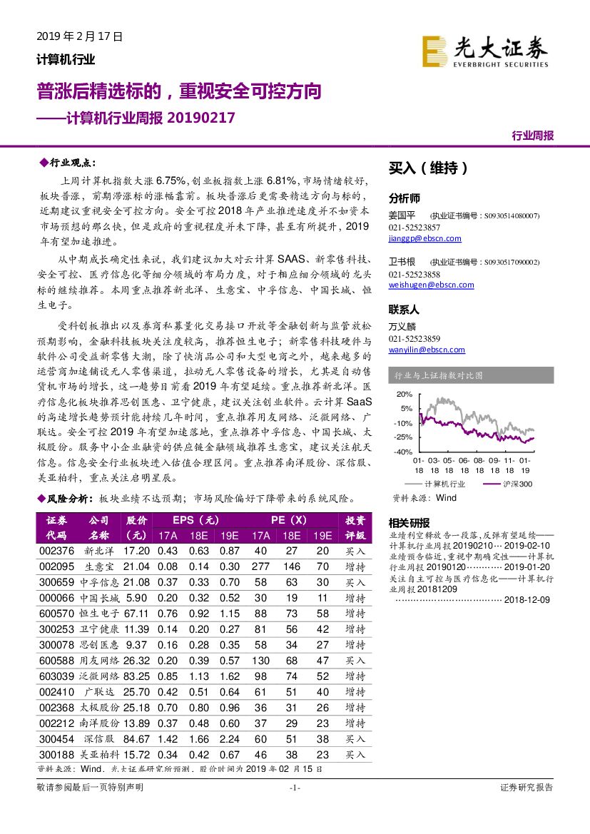 光大证券：计算机行业周报：普涨后精选标的，重视安全可控方向