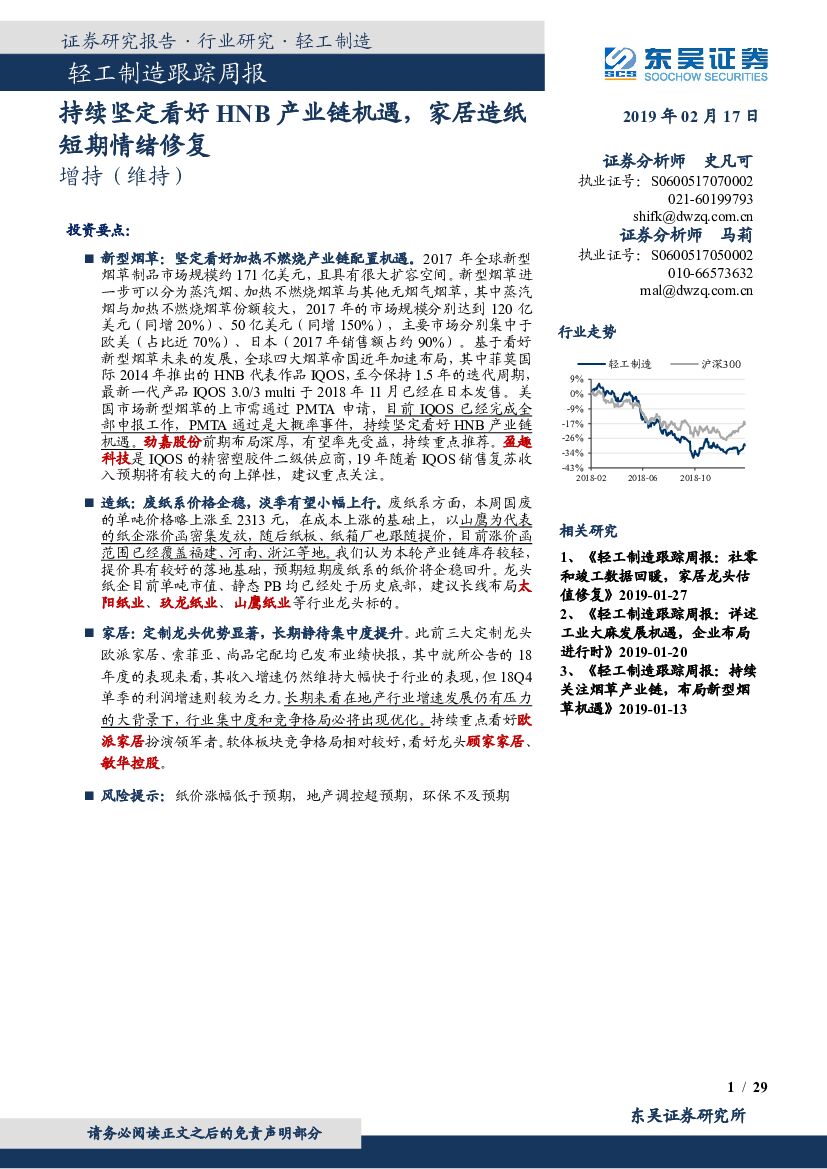 东吴证券：轻工制造跟踪周报：持续坚定看好HNB产业链机遇，家居造纸短期情绪修复