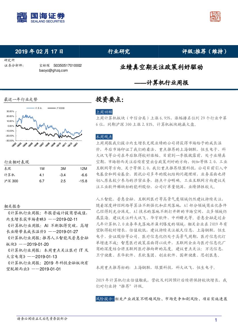 国海证券：计算机行业周报：业绩真空期关注政策利好驱动
