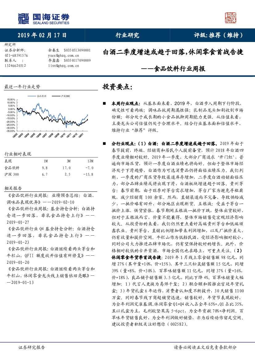 国海证券：食品饮料行业周报：白酒二季度增速或趋于回落，休闲零食首战告捷