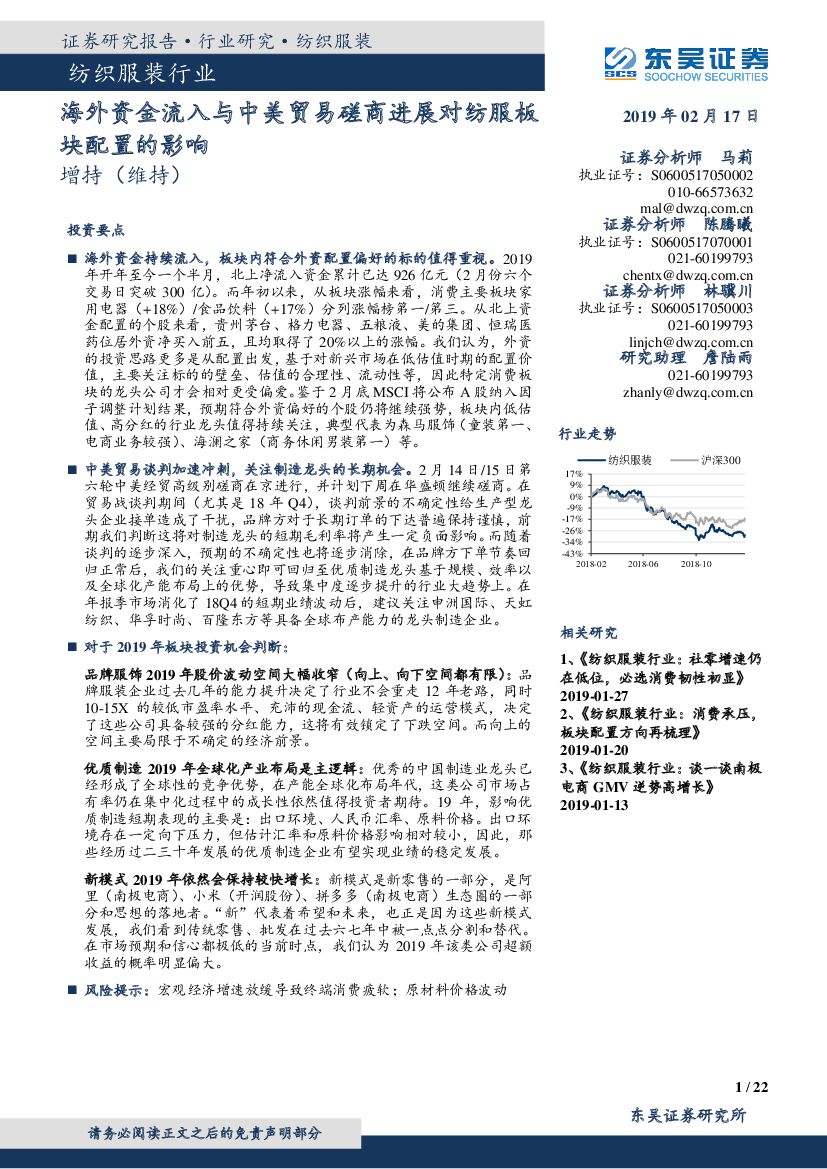 东吴证券：纺织服装行业跟踪周报：海外资金流入与中美贸易磋商进展对纺服板块配置的影响