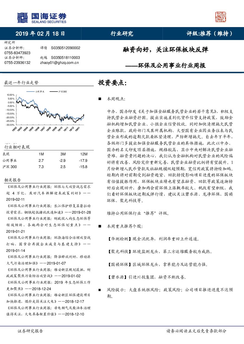 国海证券：环保及公用事业行业周报：融资向好，关注环保板块反弹