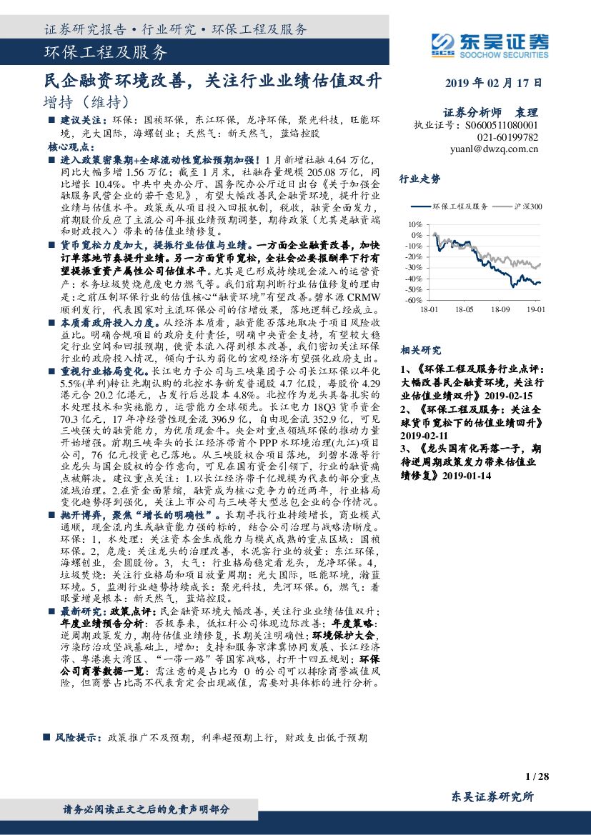 东吴证券：环保工程及服务行业研究：民企融资环境改善，关注行业业绩估值双升
