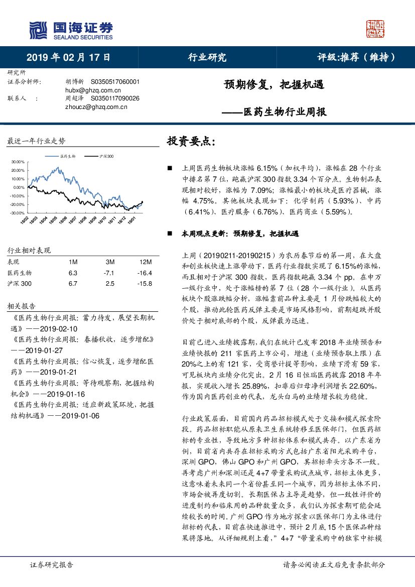 国海证券：医药生物行业周报：预期修复，把握机遇