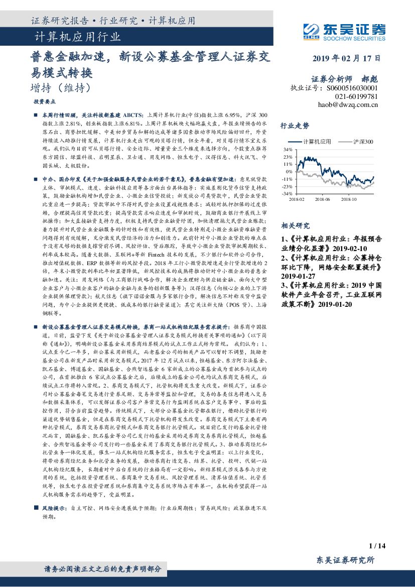 东吴证券：计算机应用行业：普惠金融加速，新设公募基金管理人证券交易模式转换