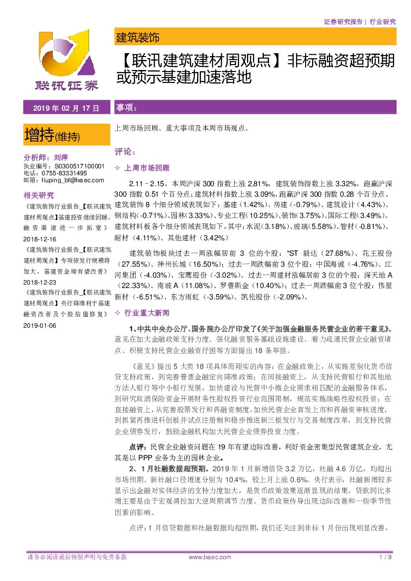 联讯证券：【联讯建筑建材周观点】非标融资超预期或预示基建加速落地