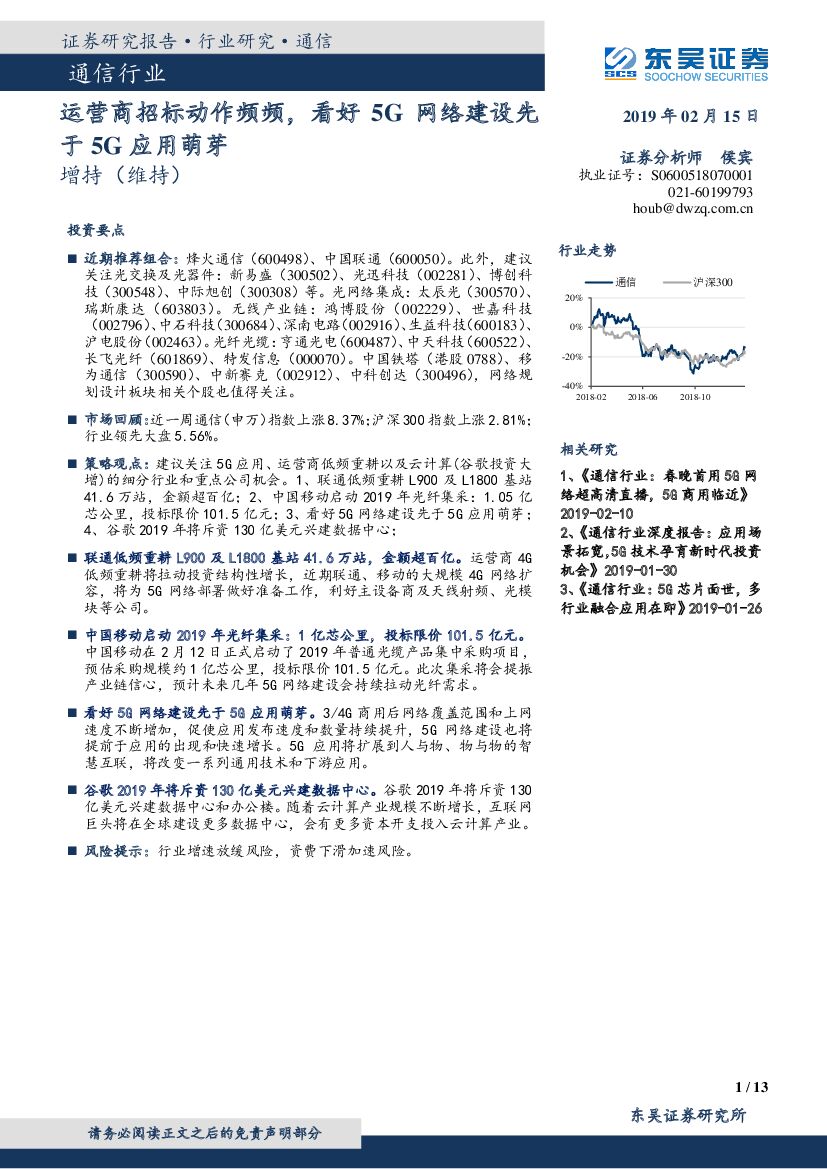 东吴证券：通信行业跟踪周报：运营商招标动作频频，看好5G网络建设先于5G应用萌芽