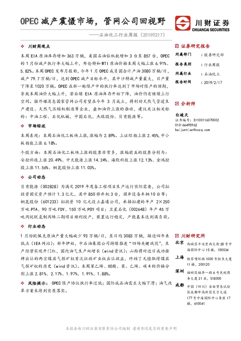 川财证券：石油化工行业周报：OPEC减产震慑市场，管网公司回视野