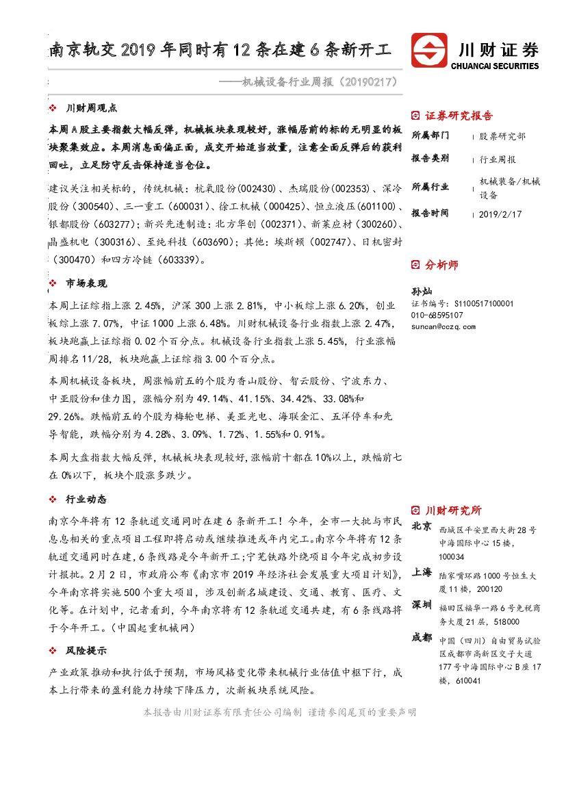 川财证券：机械设备行业周报：南京轨交2019年同时有12条在建6条新开工