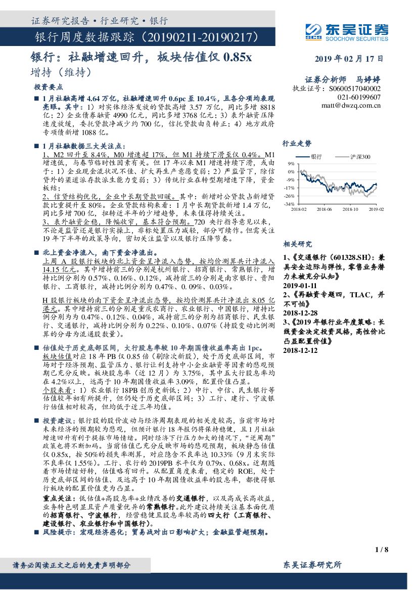 东吴证券：银行周度数据跟踪：社融增速回升，板块估值仅0.85x