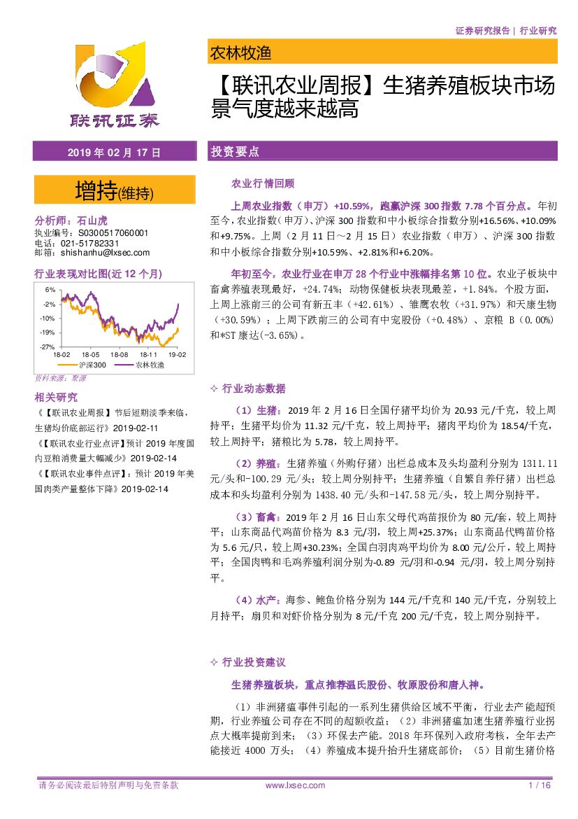 联讯证券：【联讯农业周报】生猪养殖板块市场景气度越来越高