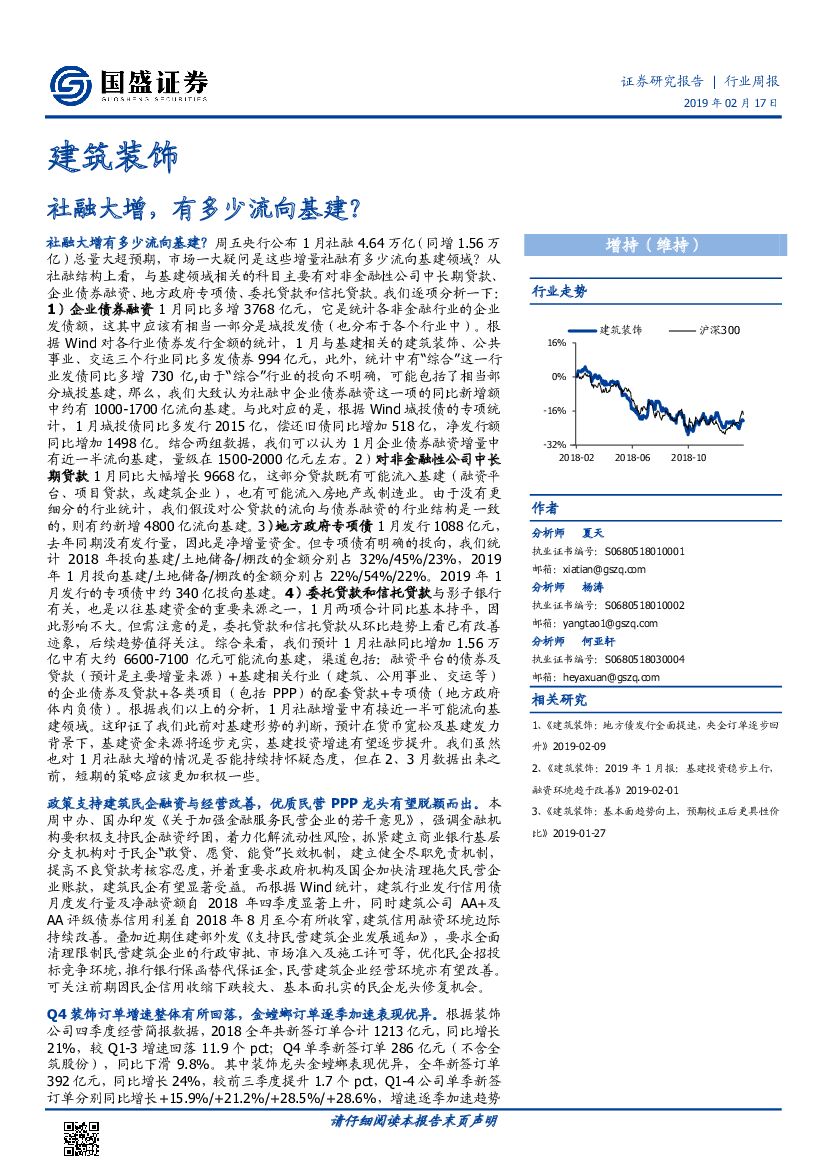 国盛证券：建筑装饰行业周报：社融大增，有多少流向基建？