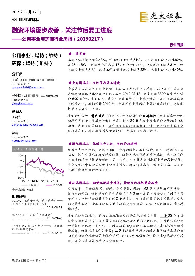 光大证券：公用事业与环保行业周报：融资环境逐步改善，关注节后复工进度