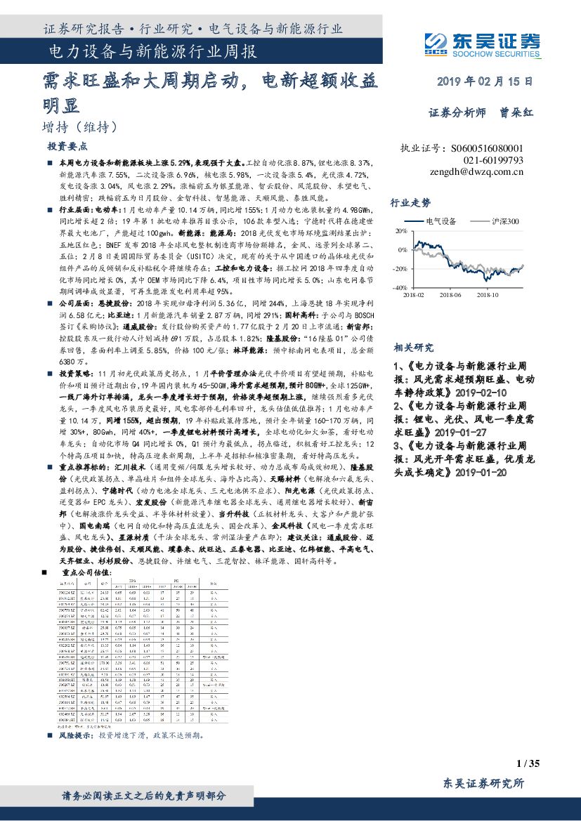 东吴证券：电力设备与新能源行业周报：需求旺盛和大周期启动，电新超额收益明显