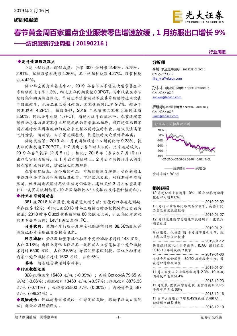 光大证券：纺织服装行业周报：春节黄金周百家重点企业服装零售增速放缓，1月纺服出口增长9%