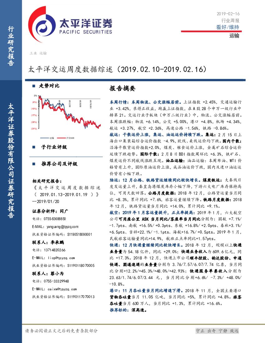 太平洋证券：太平洋交运周度数据综述