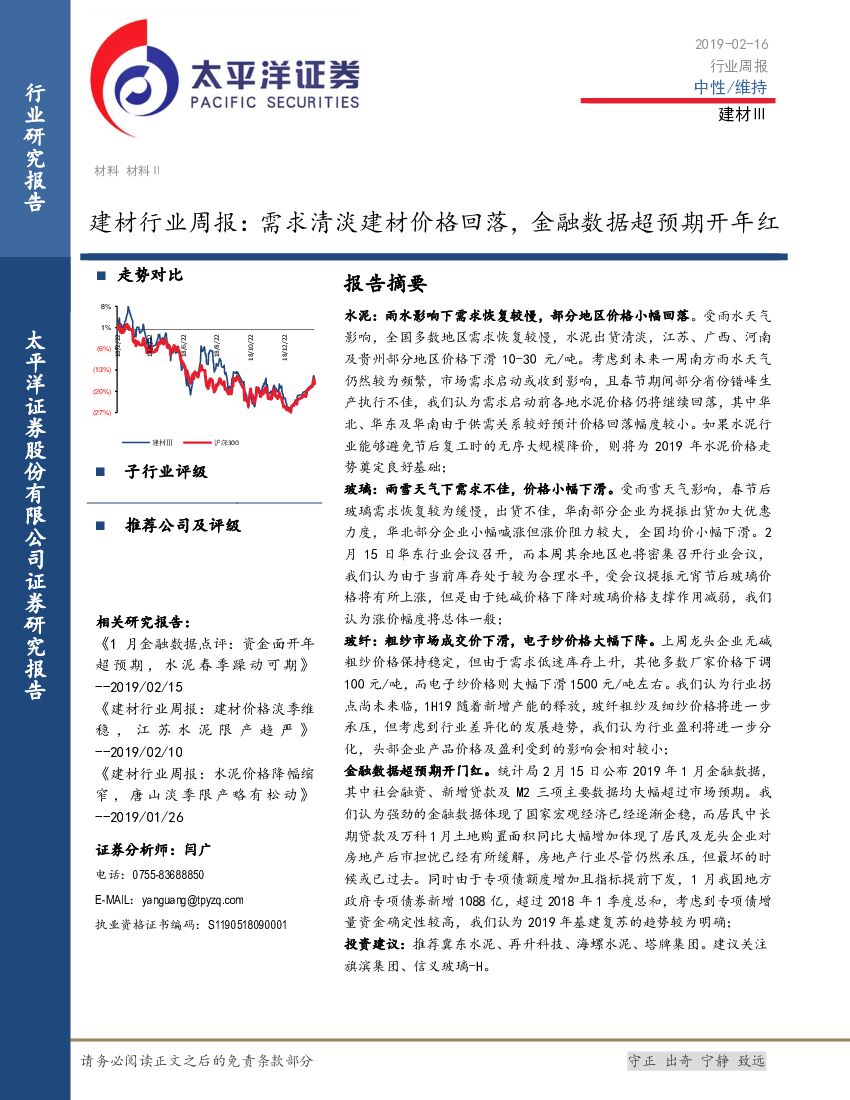 太平洋证券：建材行业周报：需求清淡建材价格回落，金融数据超预期开年红