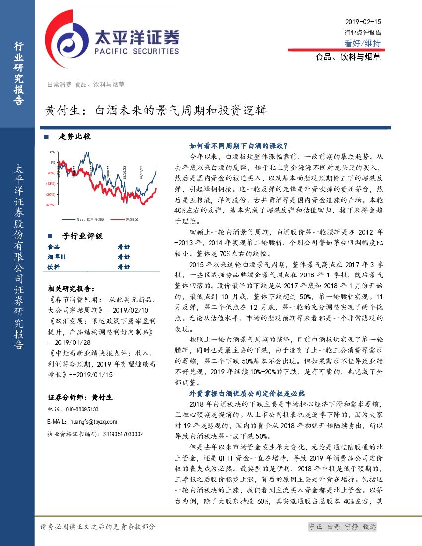 太平洋证券：食品、饮料与烟草：黄付生：白酒未来的景气周期和投资逻辑