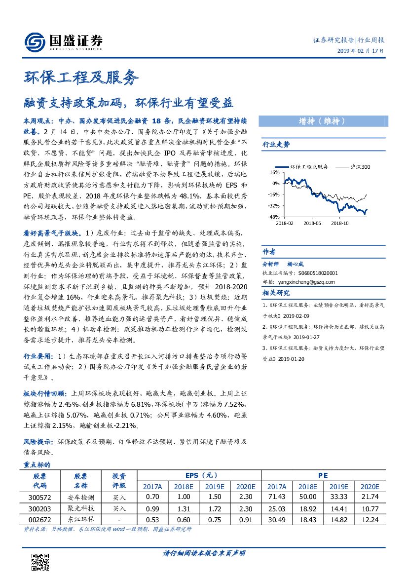 国盛证券：环保工程及服务行业周报：融资支持政策加码，环保行业有望受益