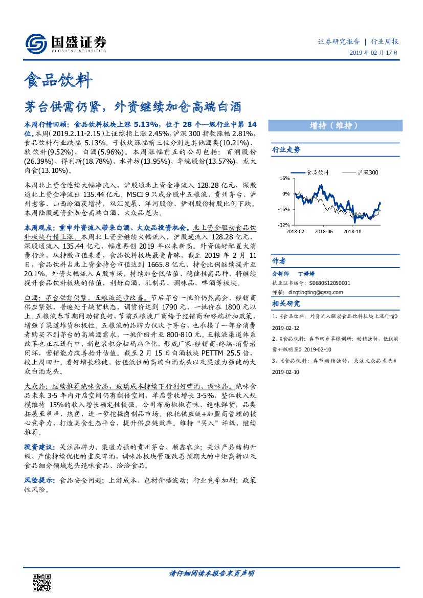国盛证券：食品饮料行业周报：茅台供需仍紧，外资继续加仓高端白酒