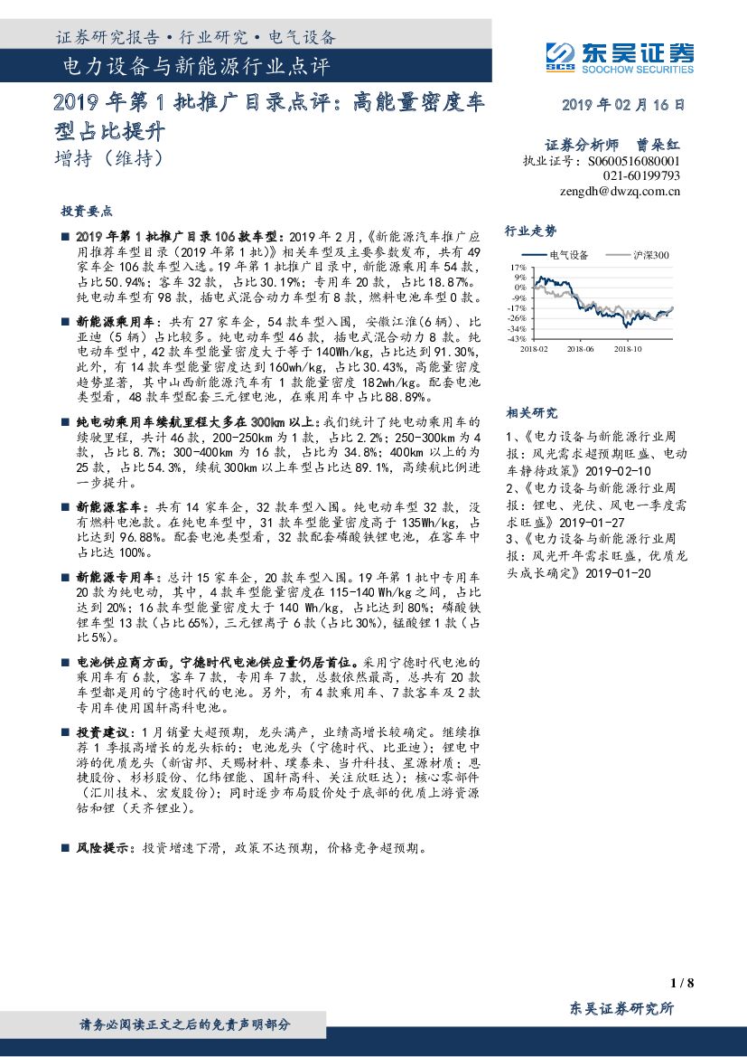 东吴证券：电力设备与新能源行业点评：2019年第1批推广目录点评：高能量密度车型占比提升