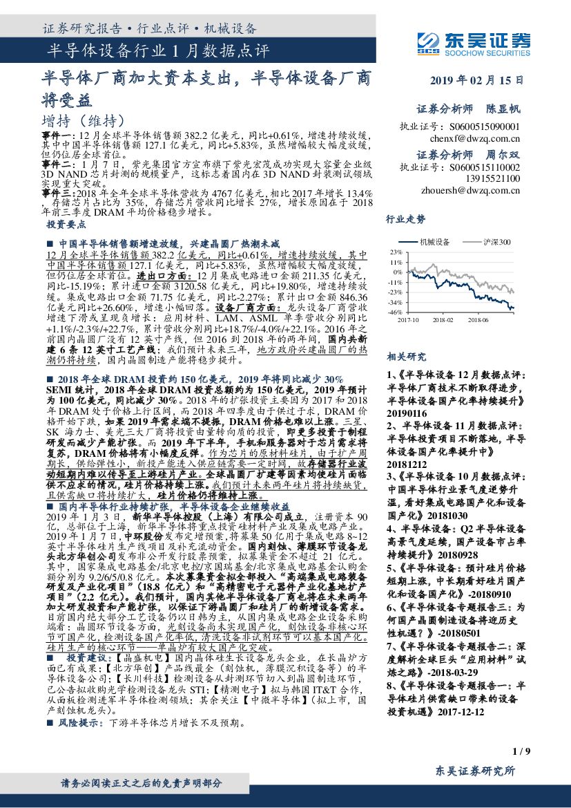 东吴证券：半导体设备行业1月数据点评：半导体厂商加大资本支出，半导体设备厂商将受益