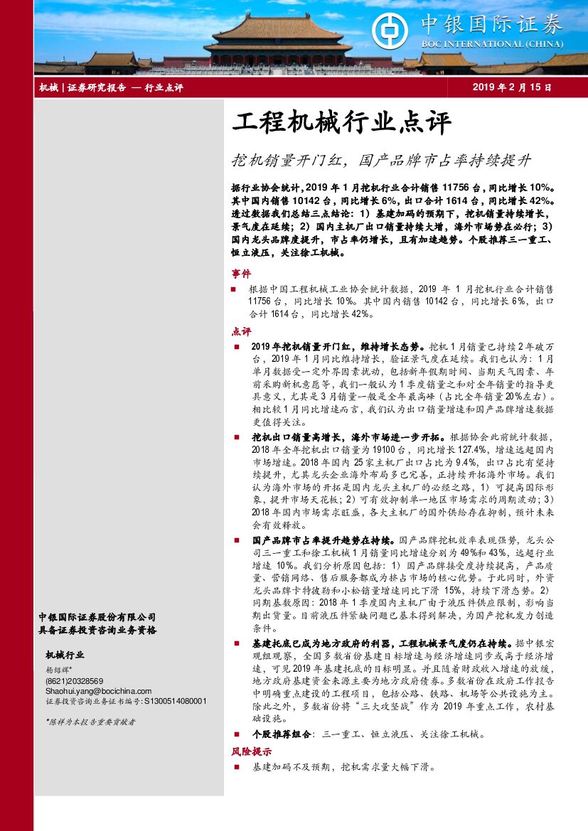 中银国际：工程机械行业点评：挖机销量开门红，国产品牌市占率持续提升