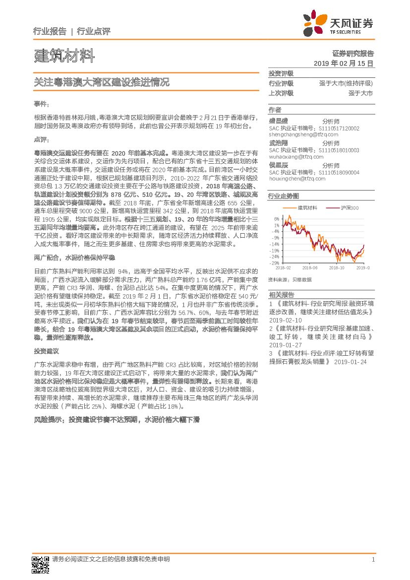 天风证券：建筑材料行业点评：关注粤港澳大湾区建设推进情况