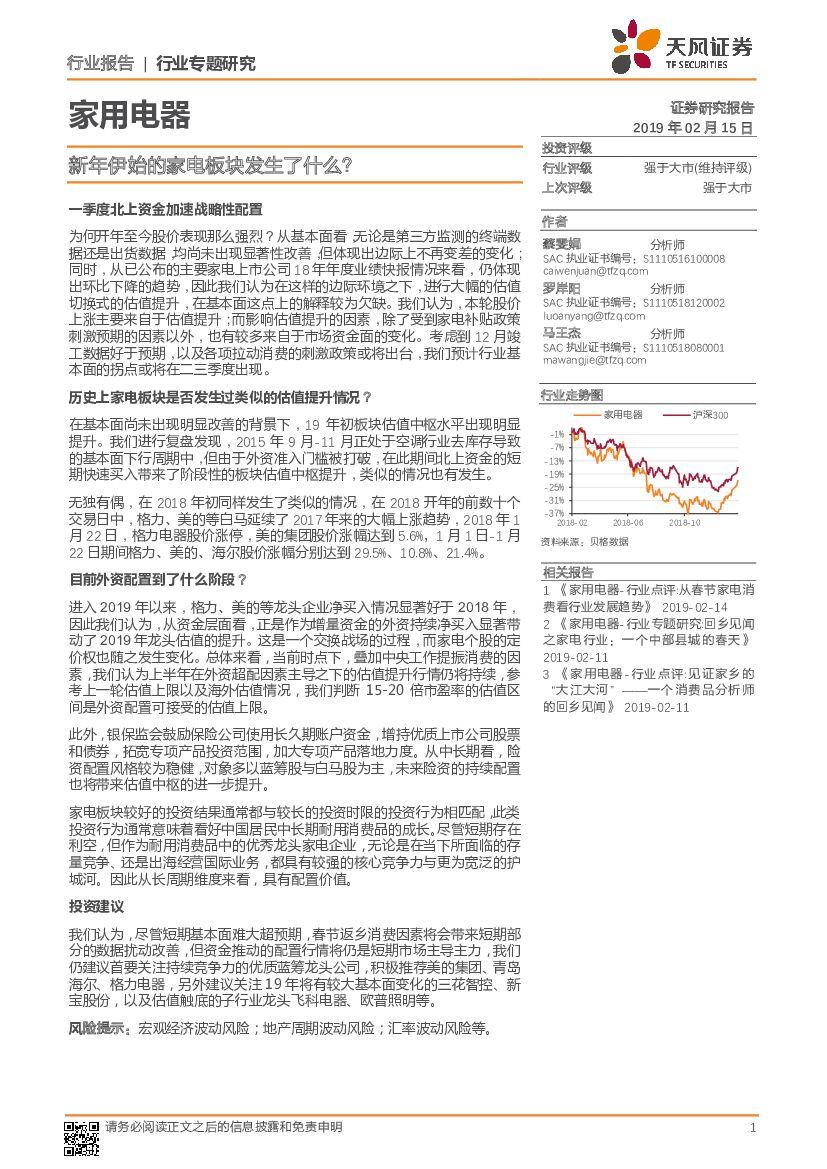 天风证券：家用电器行业专题研究：新年伊始的家电板块发生了什么？
