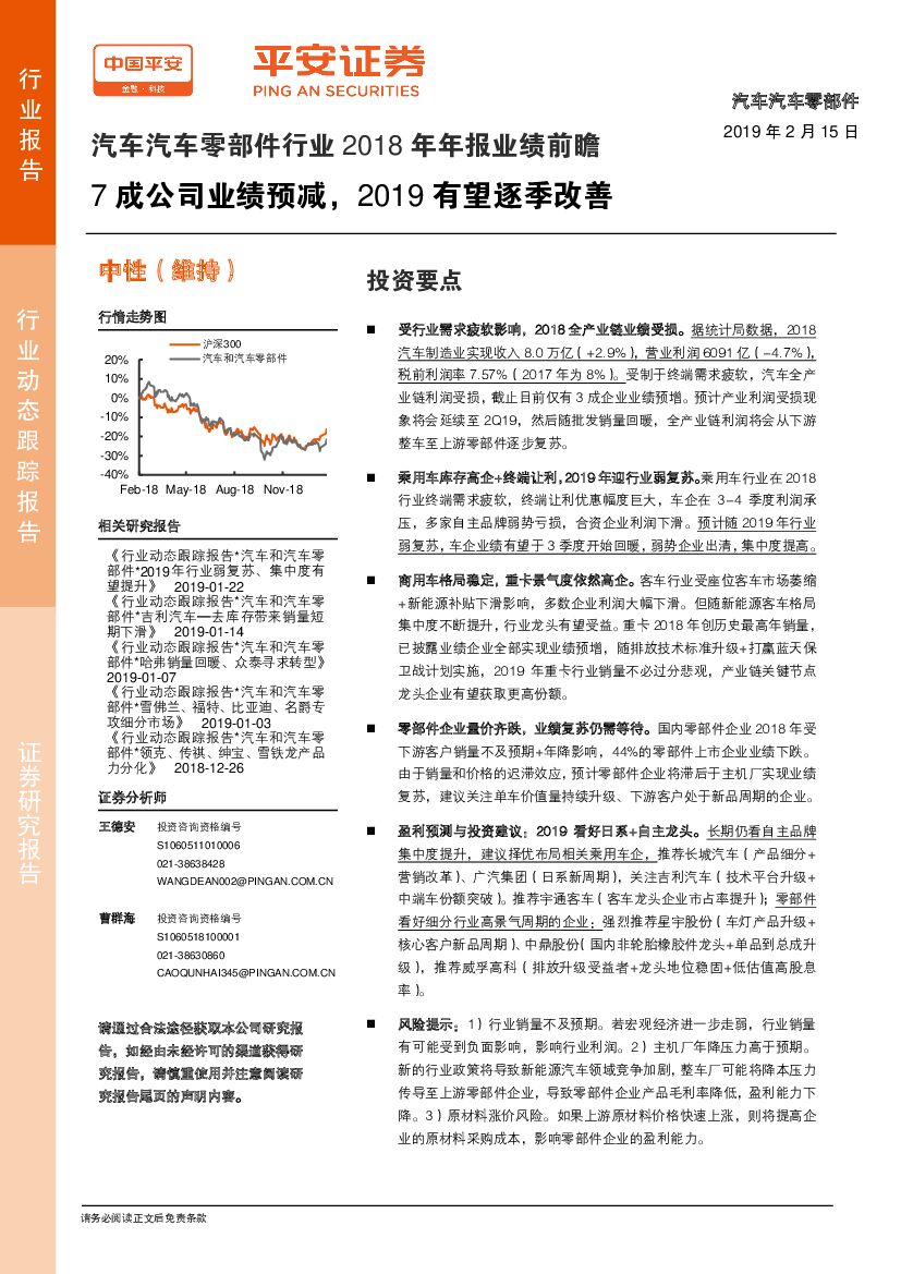 平安证券：汽车汽车零部件行业2018年年报业绩前瞻：7成公司业绩预减，2019有望逐季改善