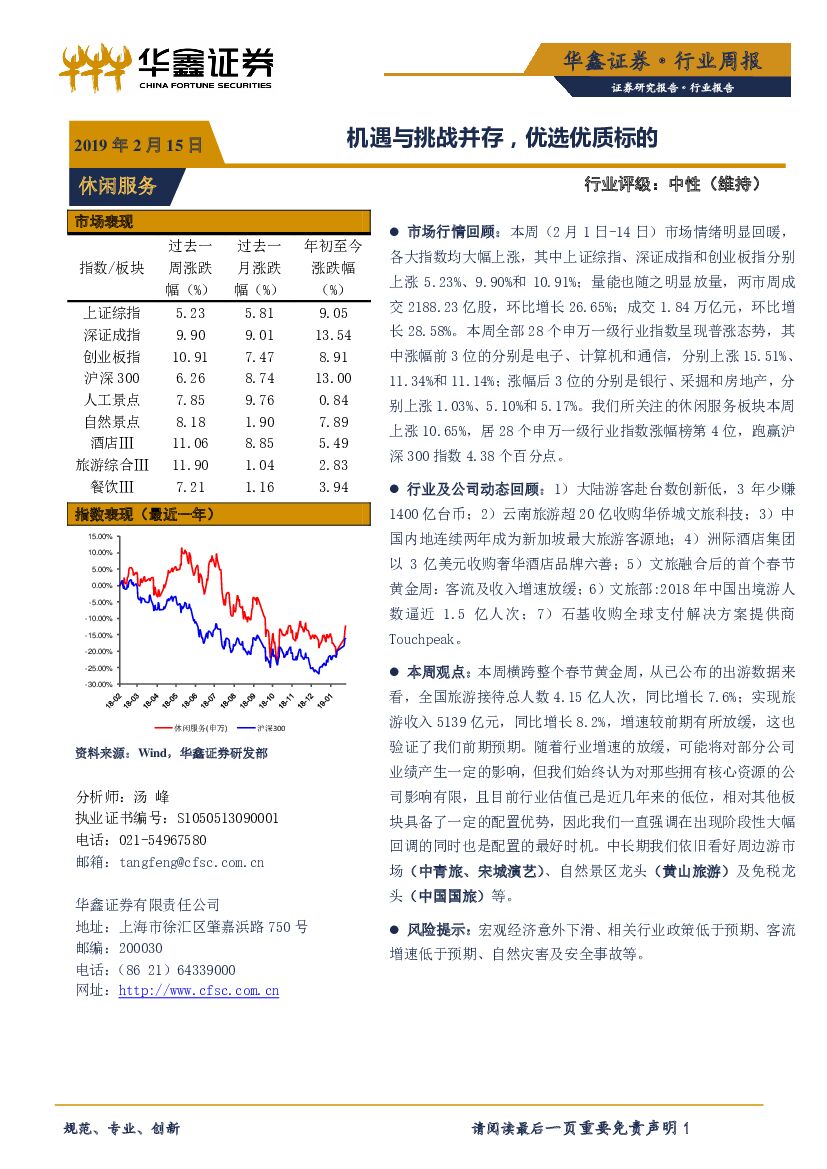 华鑫证券：休闲服务行业周报：机遇与挑战并存，优选优质标的