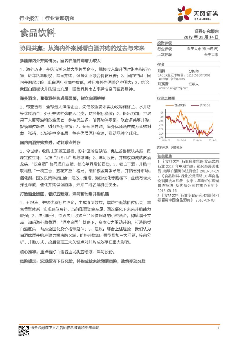 天风证券：食品饮料行业专题研究：协同共赢：从海内外案例看白酒并购的过去与未来