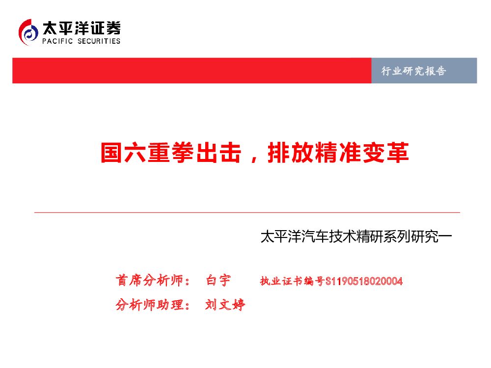 太平洋证券：汽车技术精研系列研究一：国六重拳出击，排放精准变革