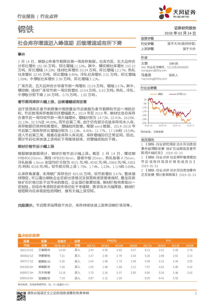 天风证券：钢铁行业点评：社会库存增速进入峰值期 后续增速或有所下降