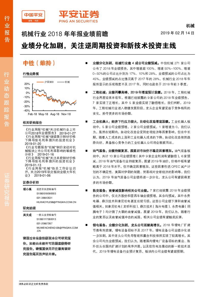 平安证券：机械行业2018年年报业绩前瞻：业绩分化加剧，关注逆周期投资和新技术投资主线