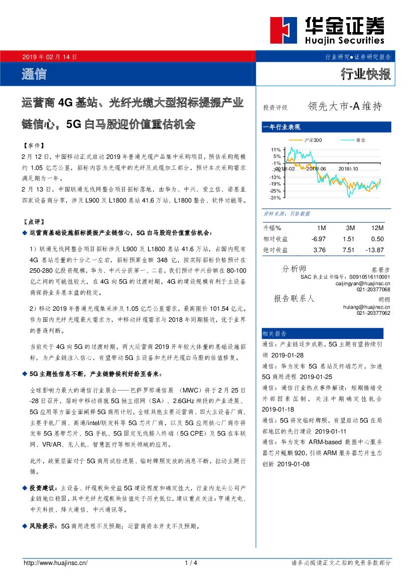 华金证券：通信：运营商4G基站、光纤光缆大型招标提振产业链信心，5G白马股迎价值重估机会