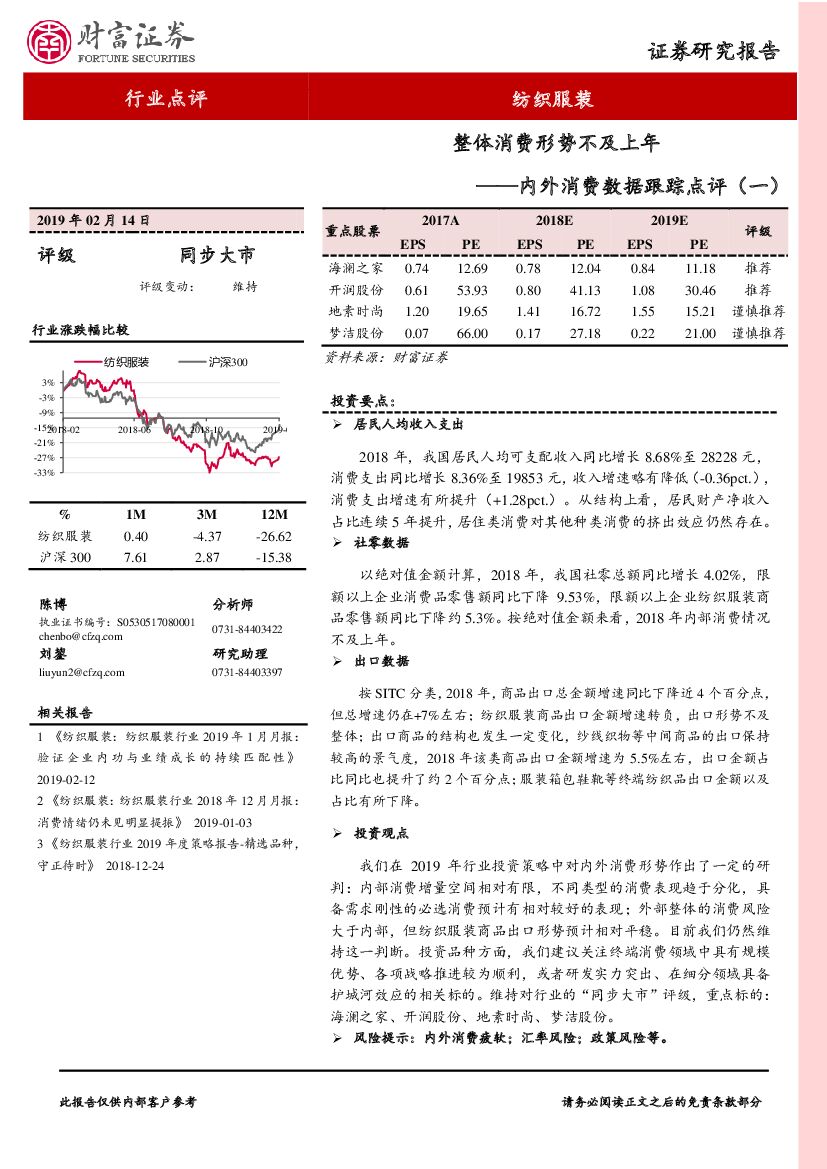 财富证券：纺织服装行业点评：内外消费数据跟踪点评（一）-整体消费形势不及上年