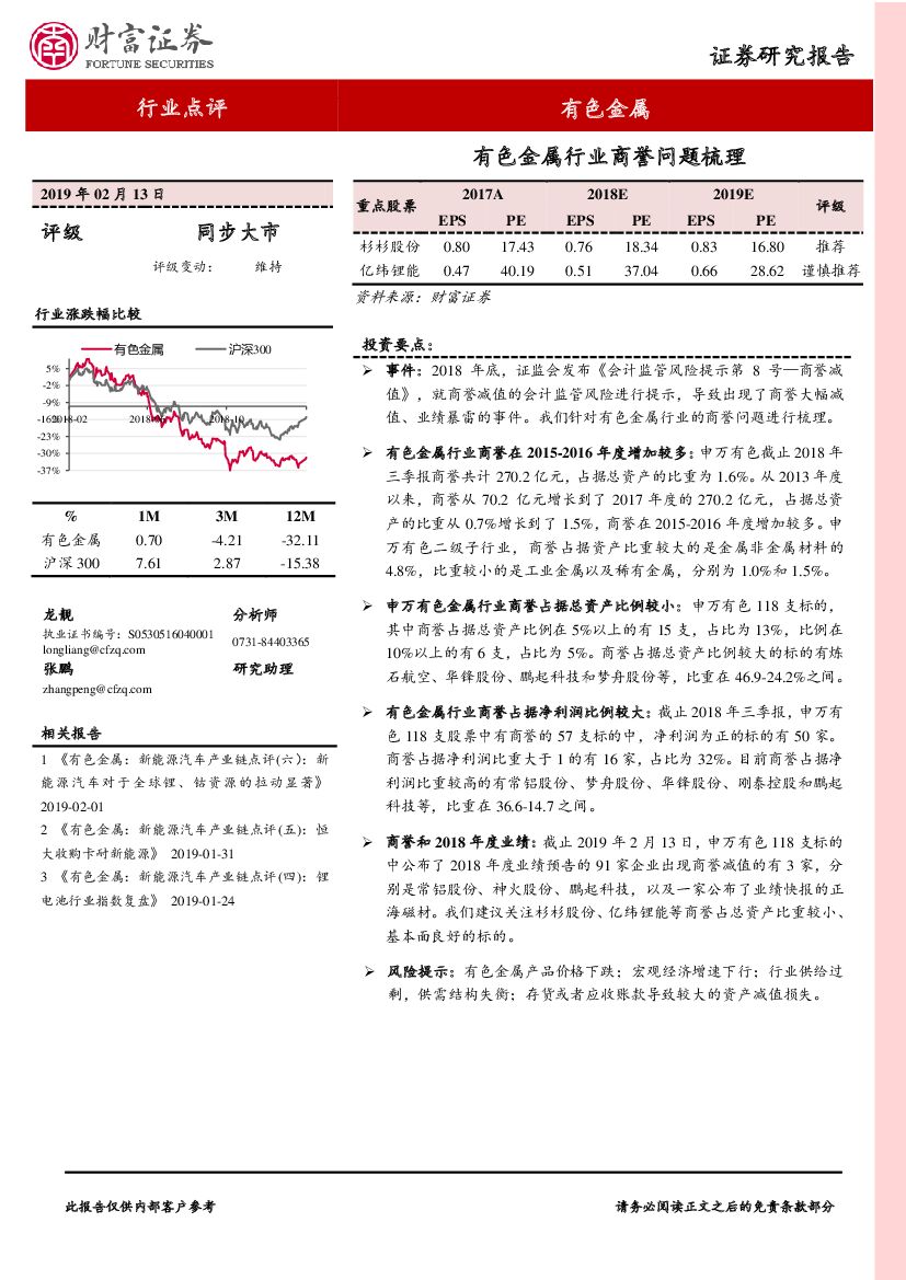 财富证券：有色金属行业点评：有色金属行业商誉问题梳理