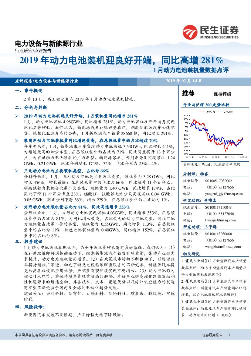 民生证券：电力设备与新能源行业点评报告：1月动力电池装机量数据点评-2019年动力电池装机迎良好开端，同比高增281%