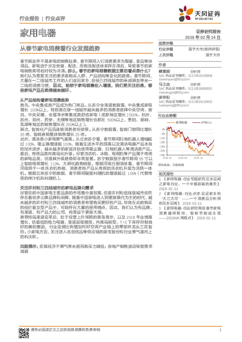 天风证券：家用电器行业点评：从春节家电消费看行业发展趋势