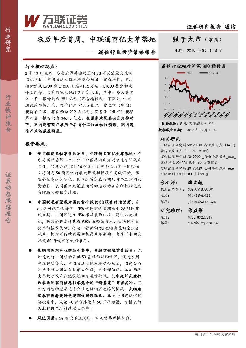 万联证券：通信行业投资策略报告：农历年后首周，中联通百亿大单落地