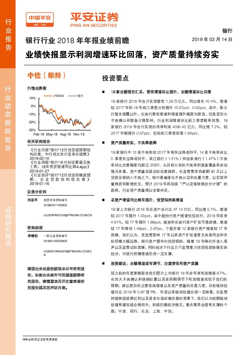 平安证券：银行行业2018年年报业绩前瞻：业绩快报显示利润增速环比回落，资产质量持续夯实