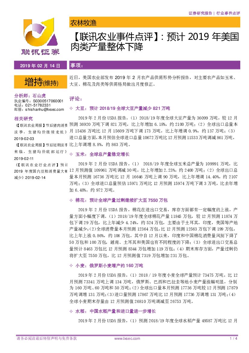 联讯证券：【联讯农业事件点评】：预计2019年美国肉类产量整体下降