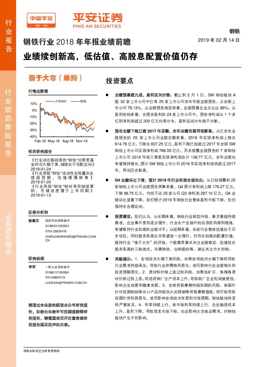 平安证券：钢铁行业2018年年报业绩前瞻：业绩续创新高，低估值、高股息配置价值仍存